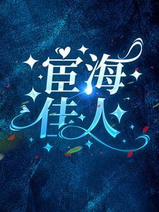 宦海佳人崔向东