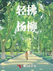 杨柳怎么读