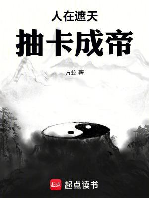 抽卡成帝 方蛟