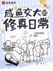 咸鱼修仙日常