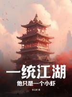 什么一统江湖 什么一统江湖