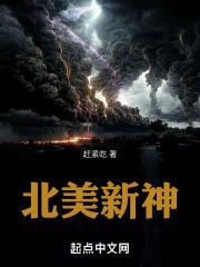 北美新神笔趣屋