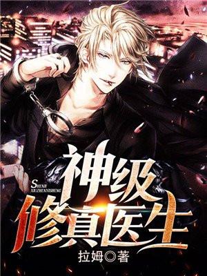 神级修真学生无弹窗