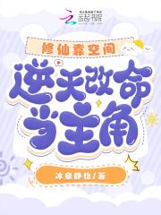 逆天改命当主角全文免费阅读