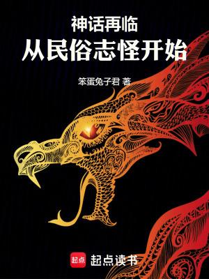 神话再临!从民俗志怪开始 篱笆好