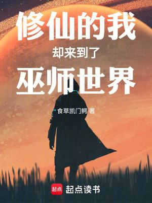 修仙在巫师世界