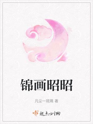 傅庭洲锦昭昭 傅庭洲锦昭昭