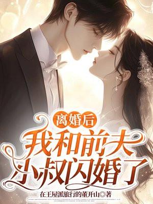 和前夫离婚嫁给小叔的