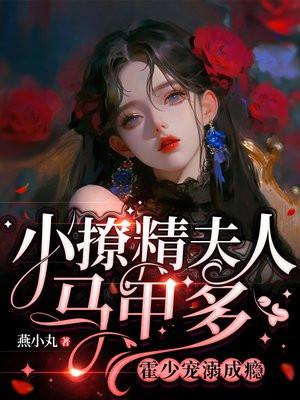 小撩精掉马甲了