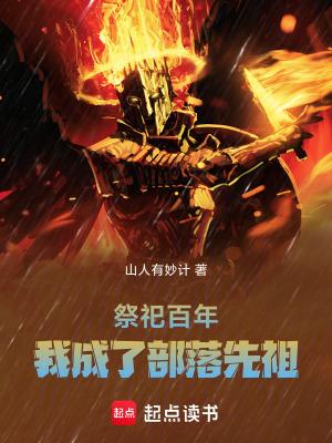 我成了部落先祖 最新章节 无弹窗