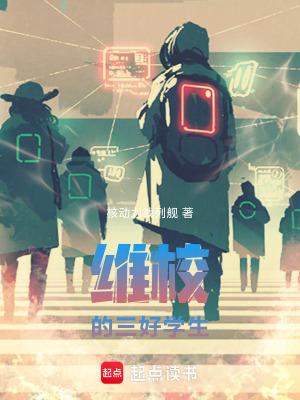 维校的三好学生阅读