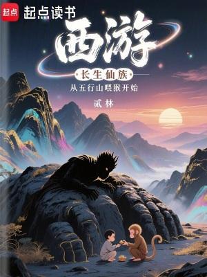 西游长生仙族从五行山喂猴开始在线阅读免费完整版