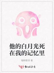 他的白月光死了虐文