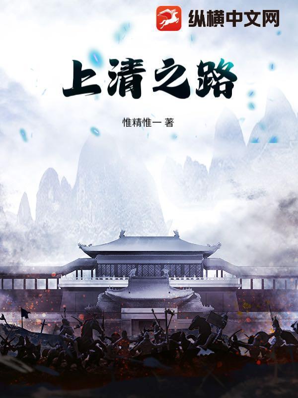 上清之云 作者喵的神奇 上清之云 作者喵的神奇