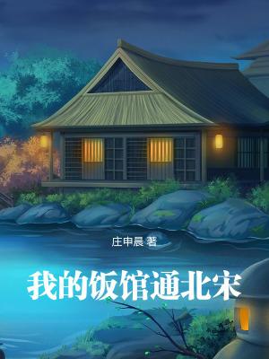 我的饭馆通北宋笔趣阁手机版