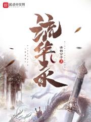 流华录 清韵公子 流华录 清韵公子