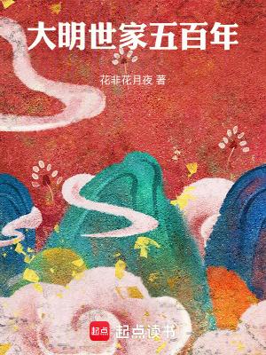 大明世家五百年笔趣阁手机版