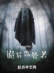 诡异监管者最后结局是什么