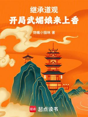 开局武媚娘来上香笔趣阁手机版