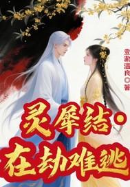 灵犀戒完整版 灵犀戒完整版