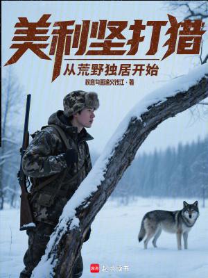 美利坚打猎从荒野独居开始手打无错字版