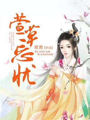 萱草忘忧忧自解 杨柳青青送别情意思