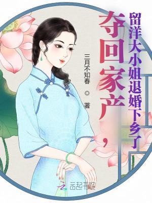 夺回家产留洋大小姐退婚下乡了免费