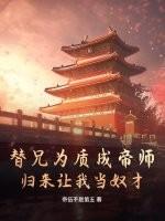 替兄为官三年皇上爱上谢卿