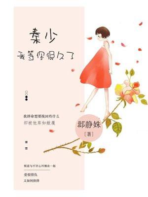 等你等了那么久伴秦