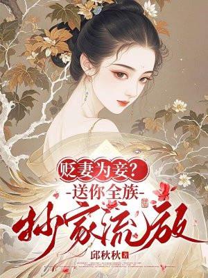 贬妻为妾?送你全族抄家流放 邱秋秋