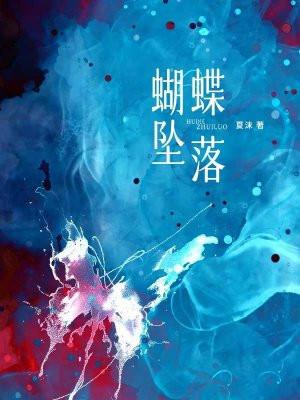 蝴蝶坠落by王三九笔趣阁