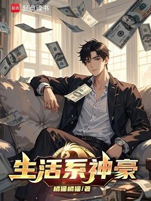 生活系神豪面包