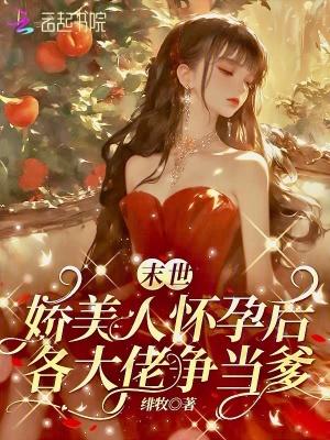 末世娇美人怀孕后