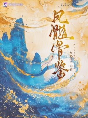 凤髓男女主叫什么 凤髓男女主叫什么