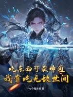 主角靠吃东西变强的 主角靠吃东西变强的