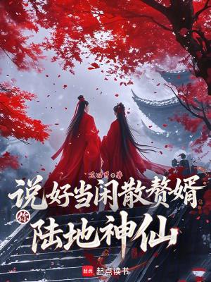 你陆地神仙?乐文吧