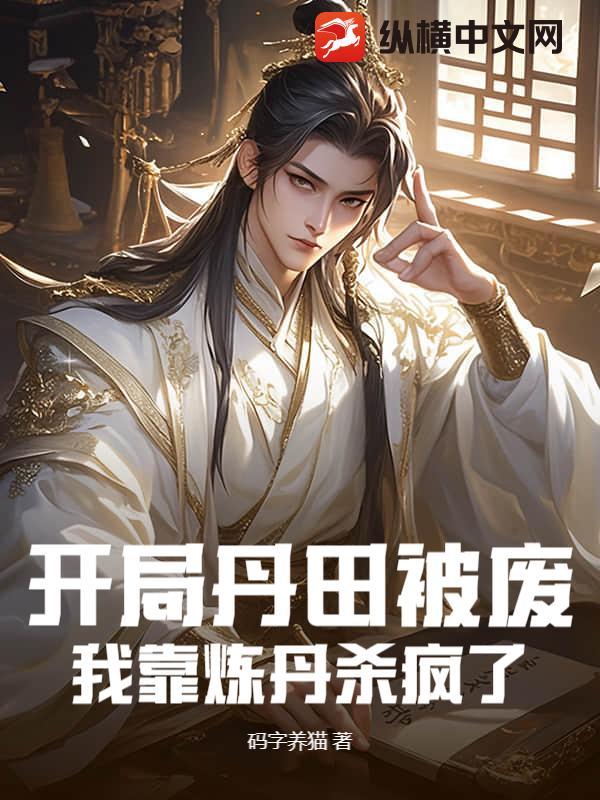 我靠炼丹杀疯了里有多少个境界