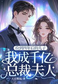 捡到个总裁当老公全文免费阅读