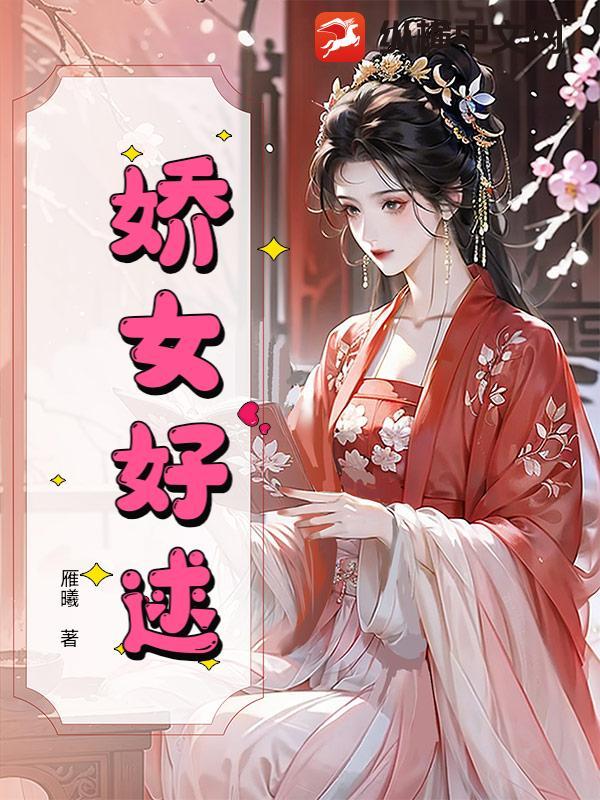 娇女是谁 娇女是谁