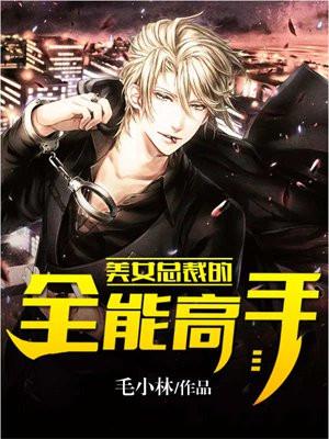 美女总裁的全能高手全文免费阅读