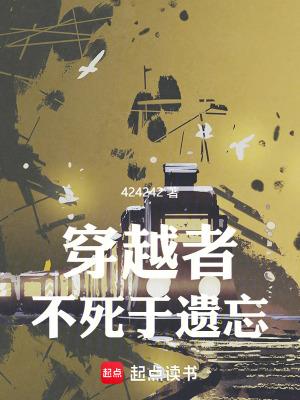 穿越者不死于遗忘的