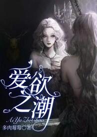 爱欲之潮NPH 爱欲之潮NPH