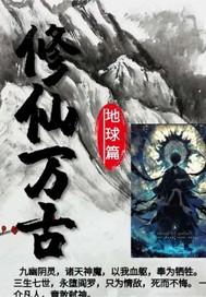 都市修仙之万古修仙 落无痕