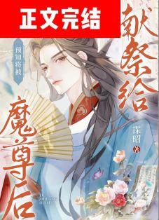 预知将被献祭给魔尊后(霂昭)晋江 预知将被献祭给魔尊后(霂昭)晋江