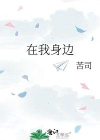 在我身边我在身边 在我身边我在身边