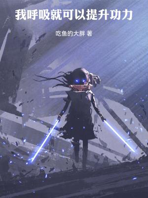 我呼吸可以变强