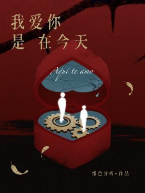 我爱你是在今天by绯色分析