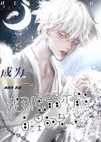 我那柔弱不能自理的老攻免费阅读