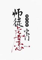 围观隔壁宗门师徒虐恋gl免费阅读