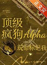 顶级疯狗alpha玩命标记我书评剧透 顶级疯狗alpha玩命标记我书评剧透